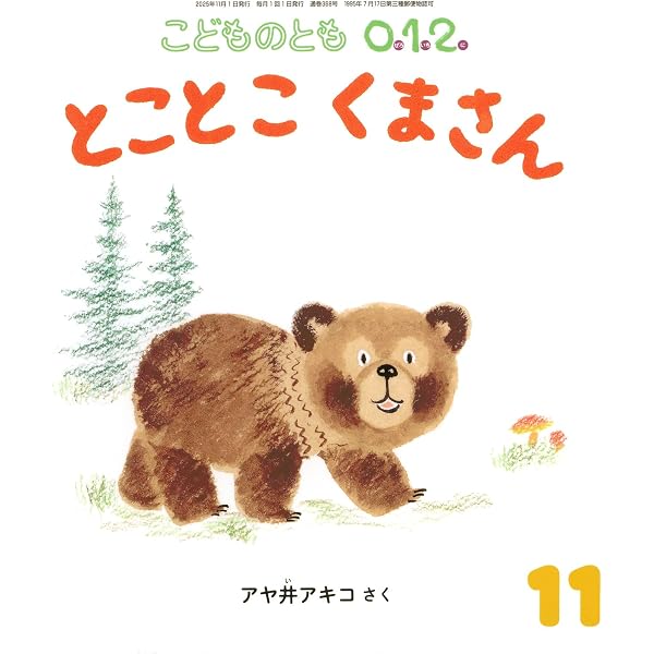 ぺんぺん ぽろろん (こどものとも0.1.2.2025年10月号) | いしげ まりこ
